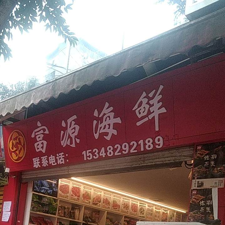 富源海鲜