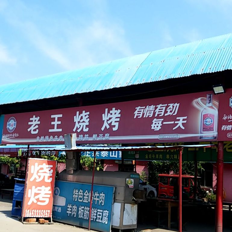 老王烧烤(健康路店)