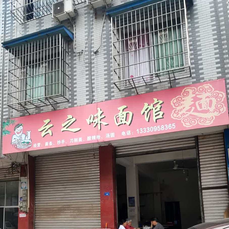 云之味面馆(顺河街店)