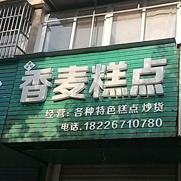 老字号香脉丹糕