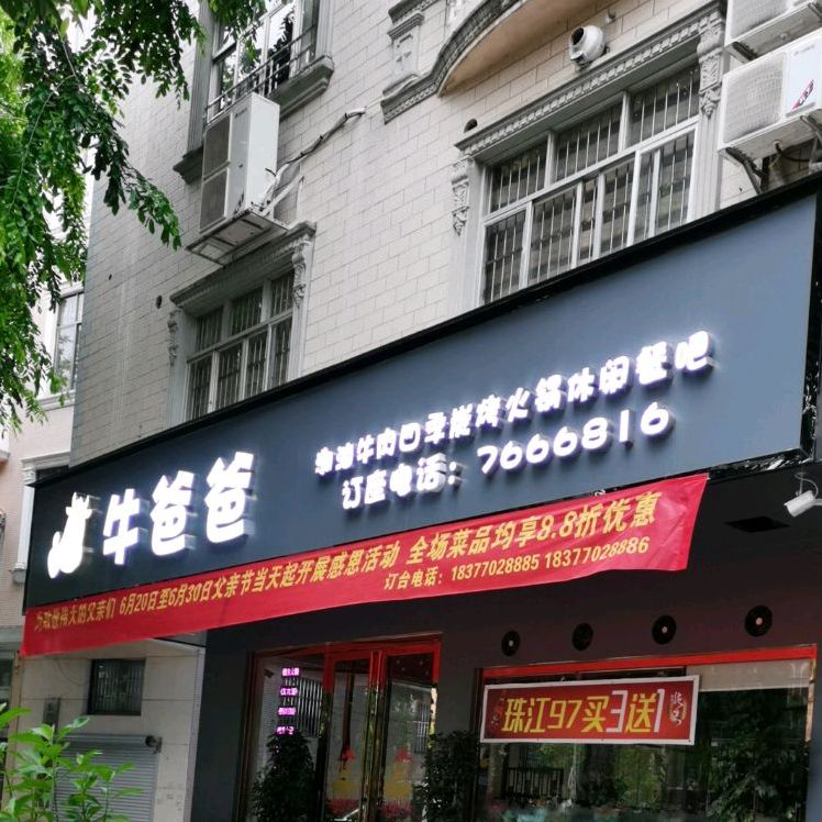 牛爸爸四季炭烧火锅城