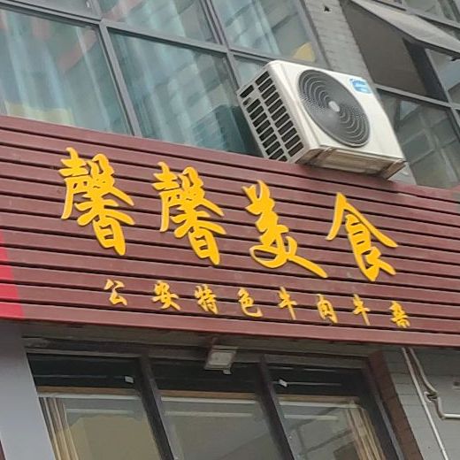 馨馨美式