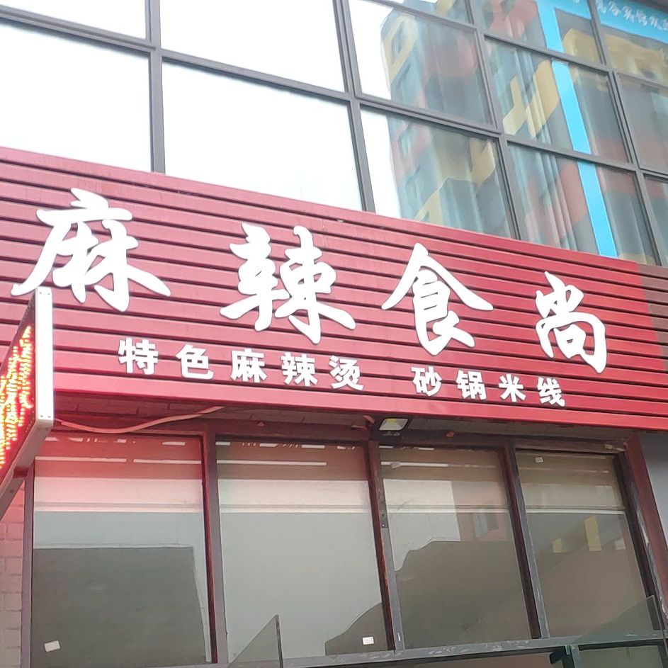 麻辣食尚(龙井大道店)