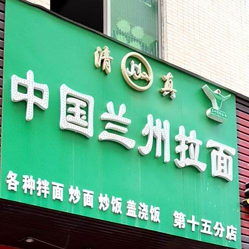 清真中国兰州拉面(第十五分店)