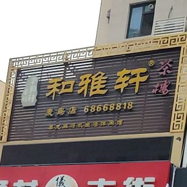 和雅轩茶楼气派室(麦岛店)