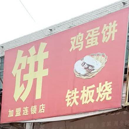 鸡蛋饼铁板烧