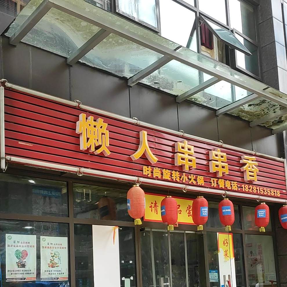 懒人串串香。(汇升广场北区店)