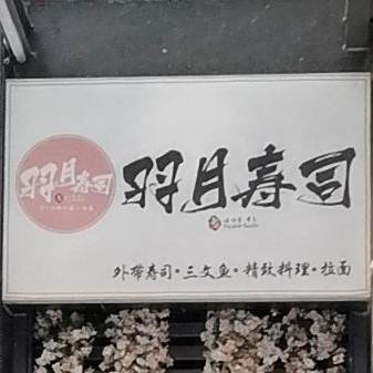 羽月寿司(天益城店)