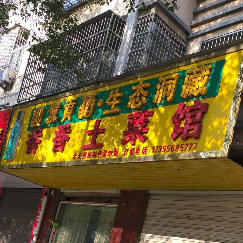 香香土菜馆(昌平路店)