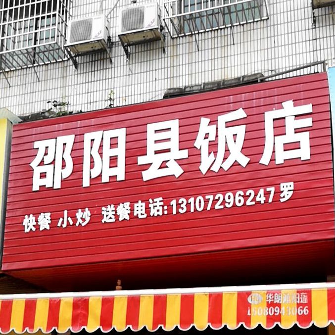 邵阳县饭店