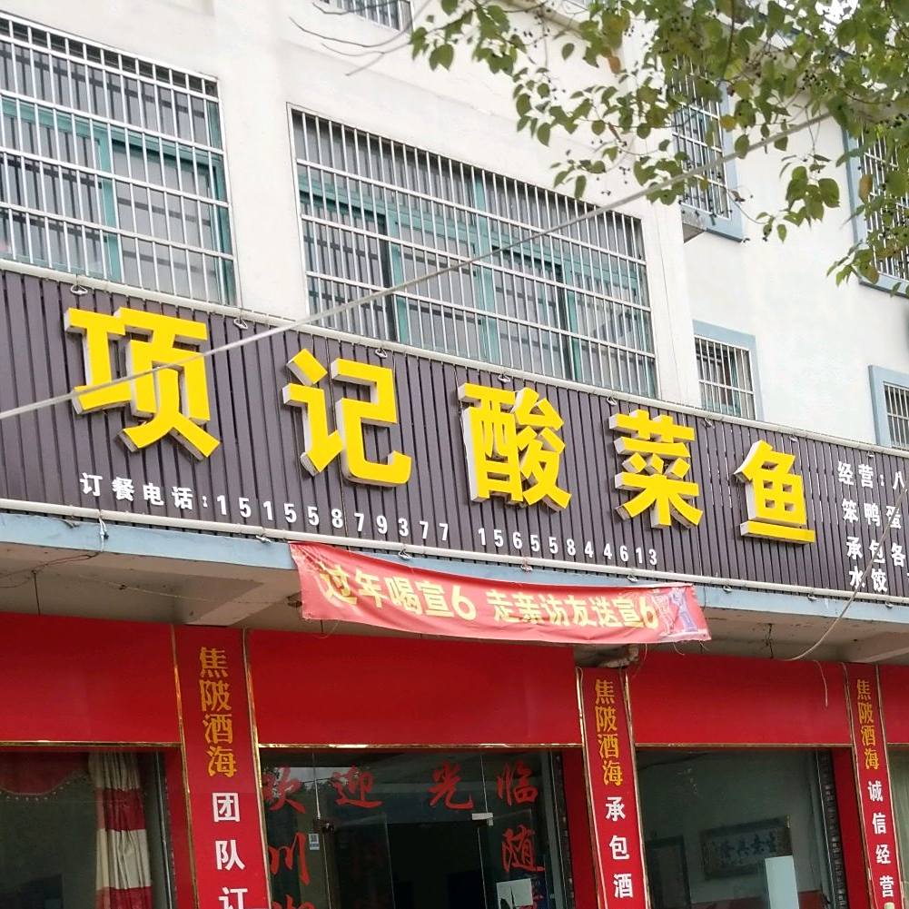项记酸菜鱼