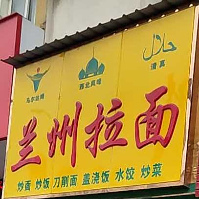 清真兰州拉面(东安路店)