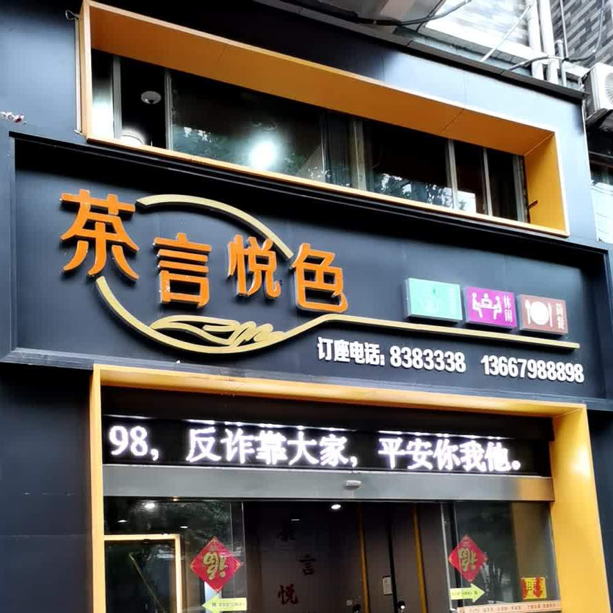 茶言月色茶餐厅(大道店)