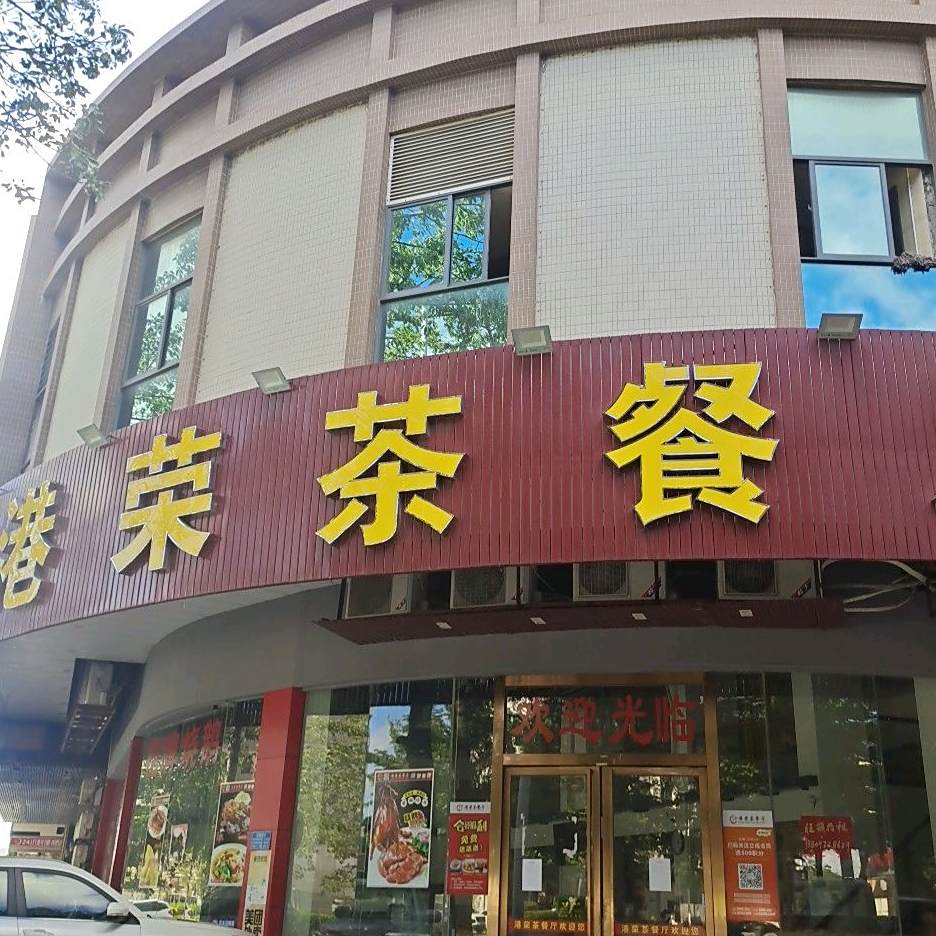 港荣茶餐厅