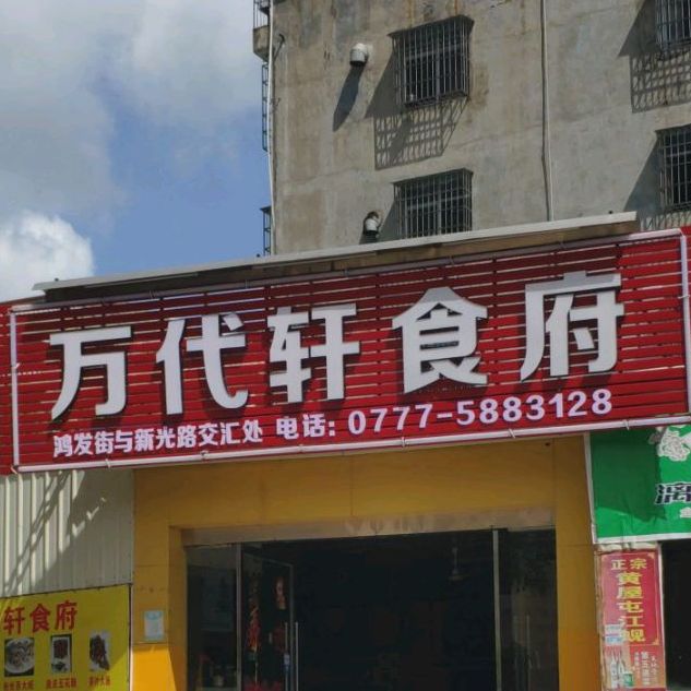 万代轩食府(雄泰·香缇丽景店)