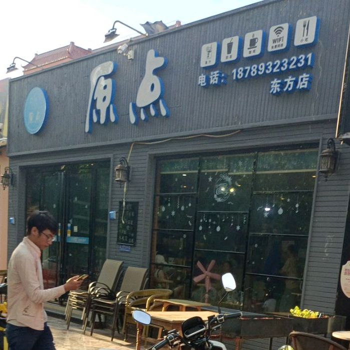 原点茶铺(岛西店)