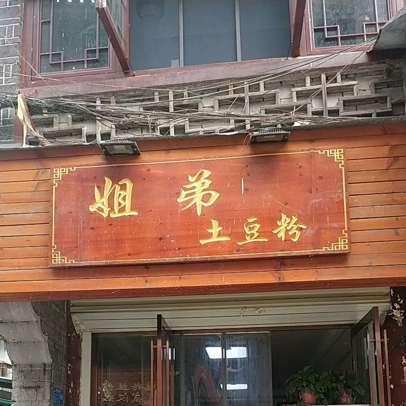 姐弟土豆粉(马王庙街店)