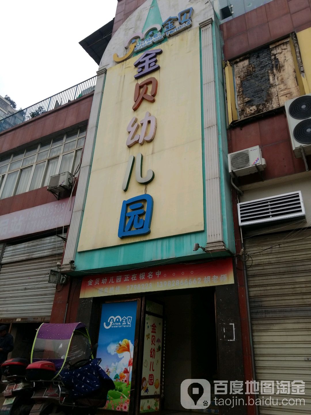 金贝幼儿园(竹阳街)