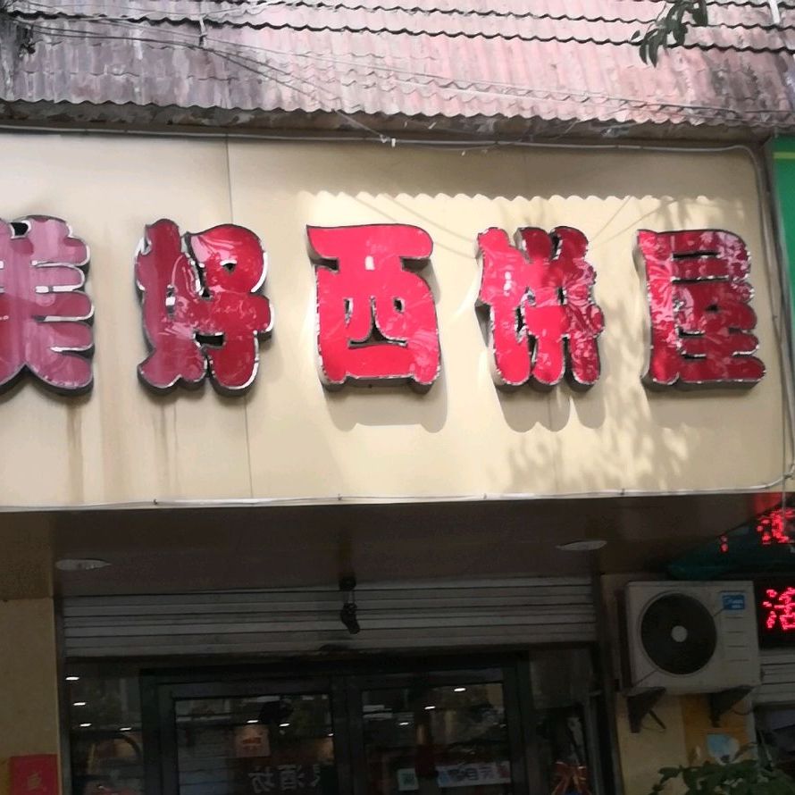 打包愿望·美好西饼屋·冰淇淋·动物奶油(海宫店)