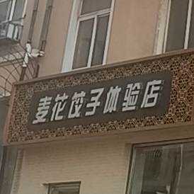 麦花饺子体验店(西南路店)
