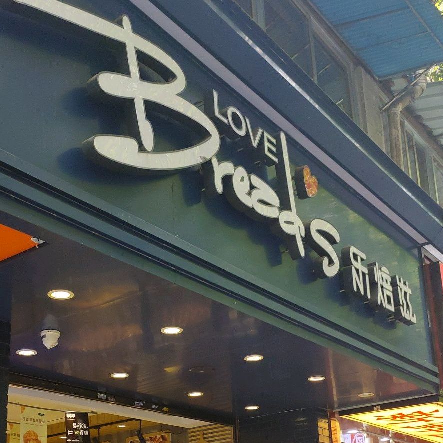 乐焙兹(边城店)