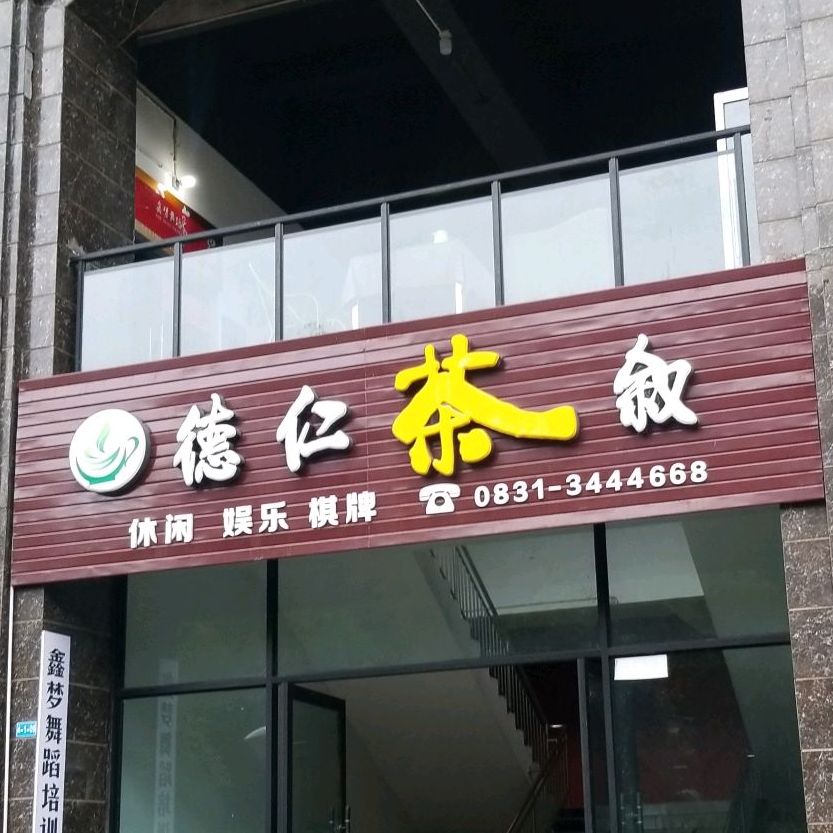 同仁茶叙