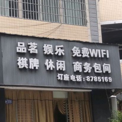 紫茶室品茗娱乐