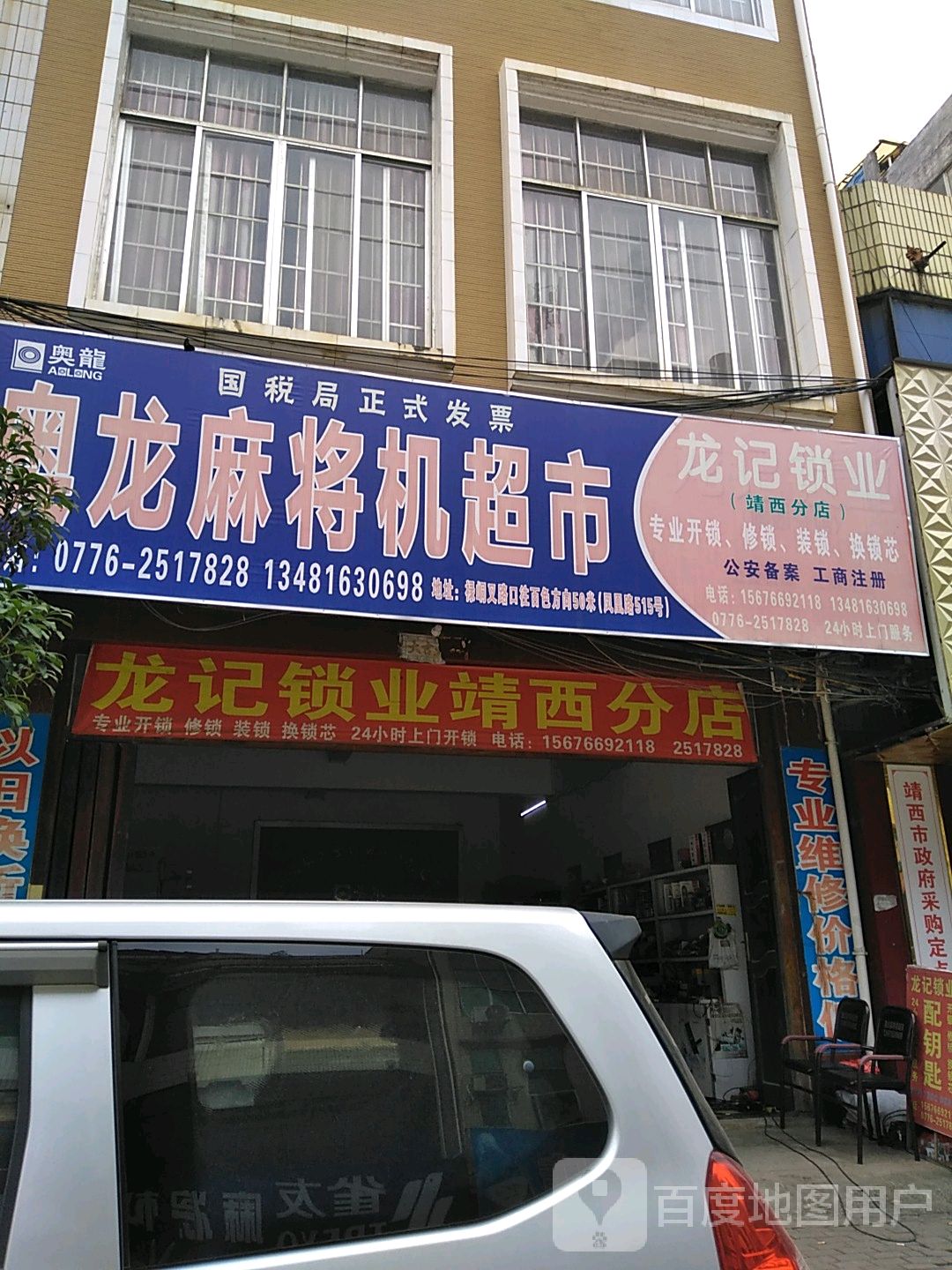 龙记锁业(靖西分店)