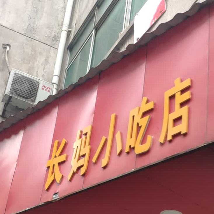 长妈小迟店