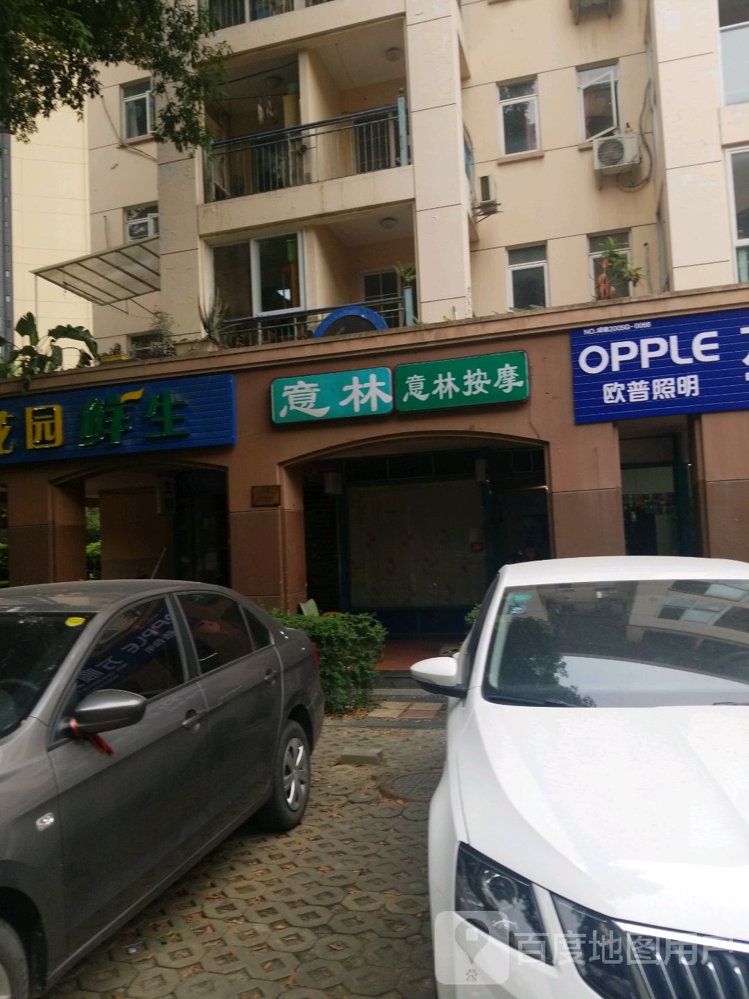 意林理疗摩按店