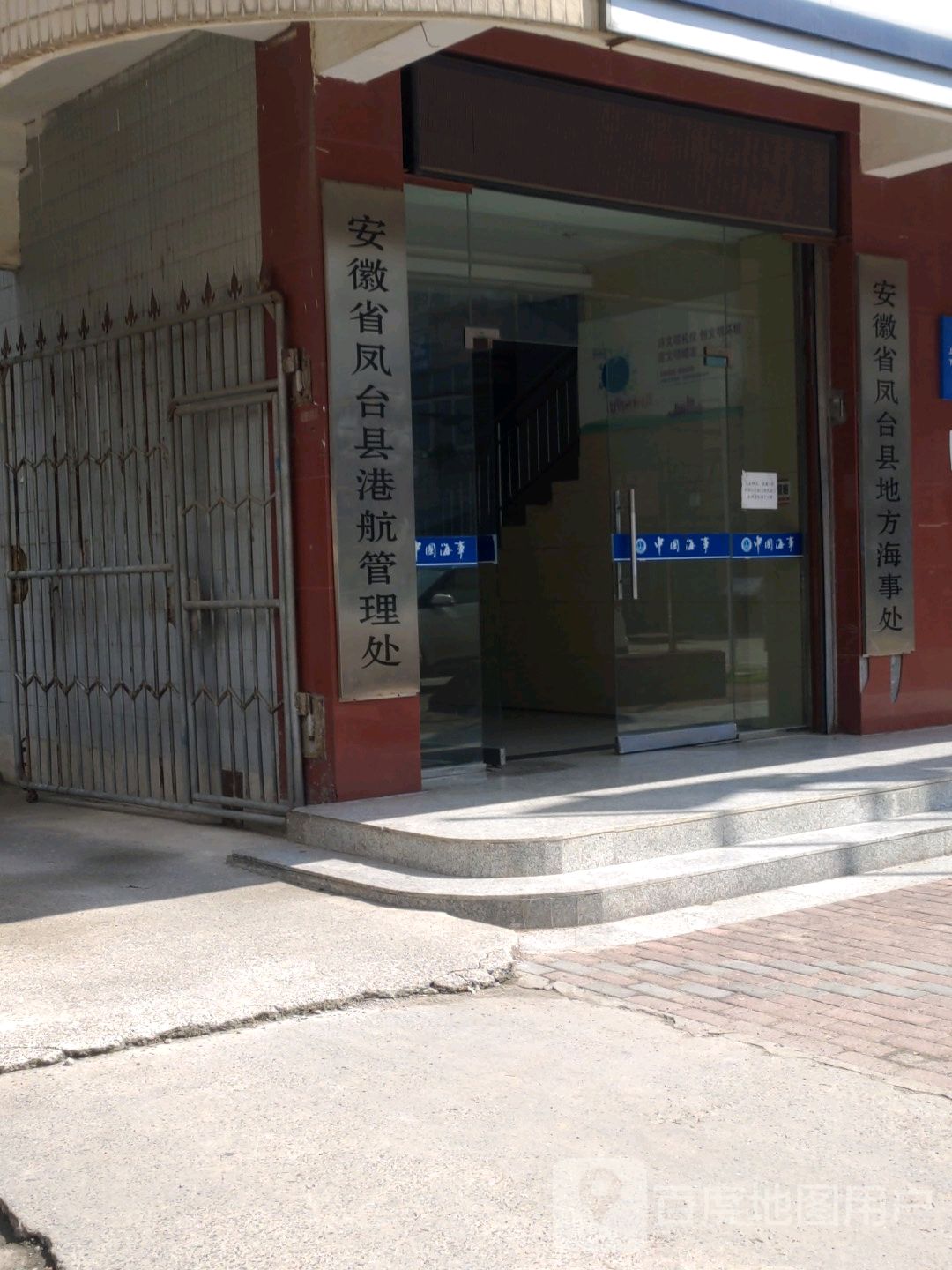 安徽省凤台县地方海事处