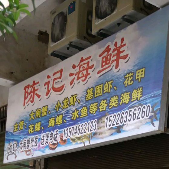 陈记海鲜(建设路店)