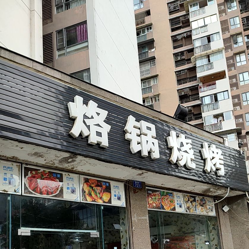 烙锅烧烤(中铁·龙城店)