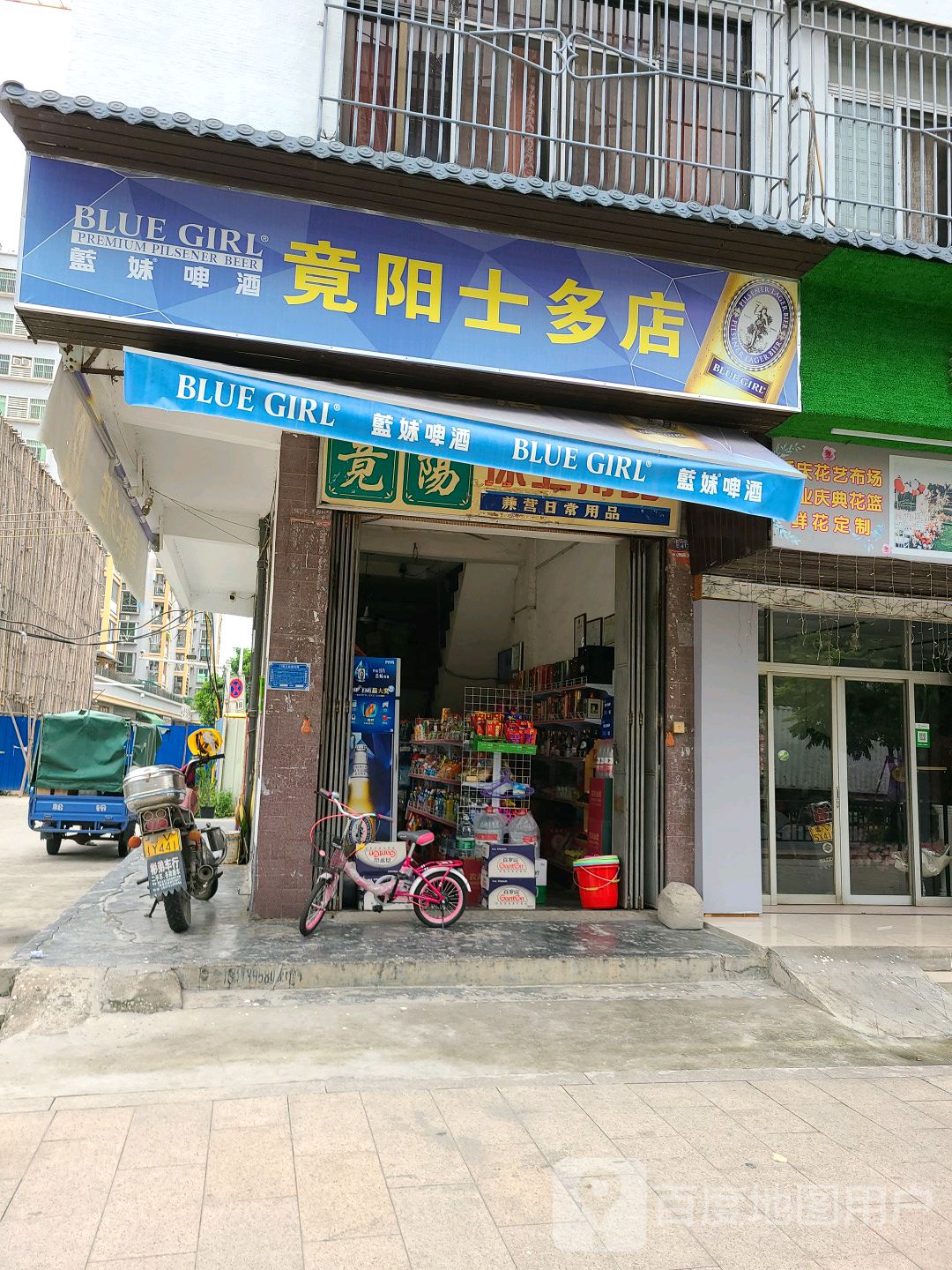 竟阳士多店