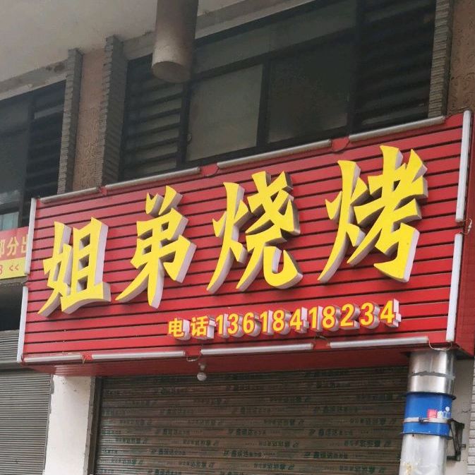 姐弟三考(育才路店)