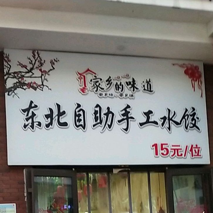 家在东北自助手工睡觉(徐州铜山万达广场南区店)