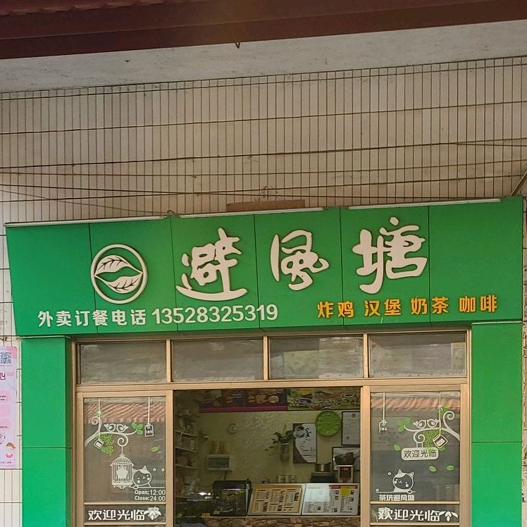 避风塘(茶坑店)