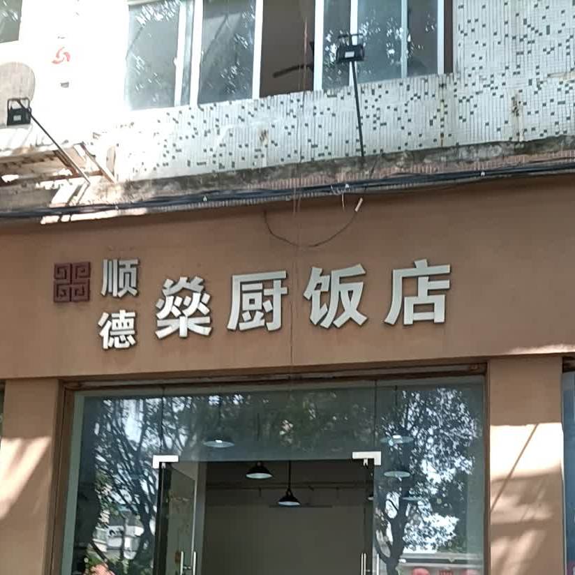 顺德燊厨饭店