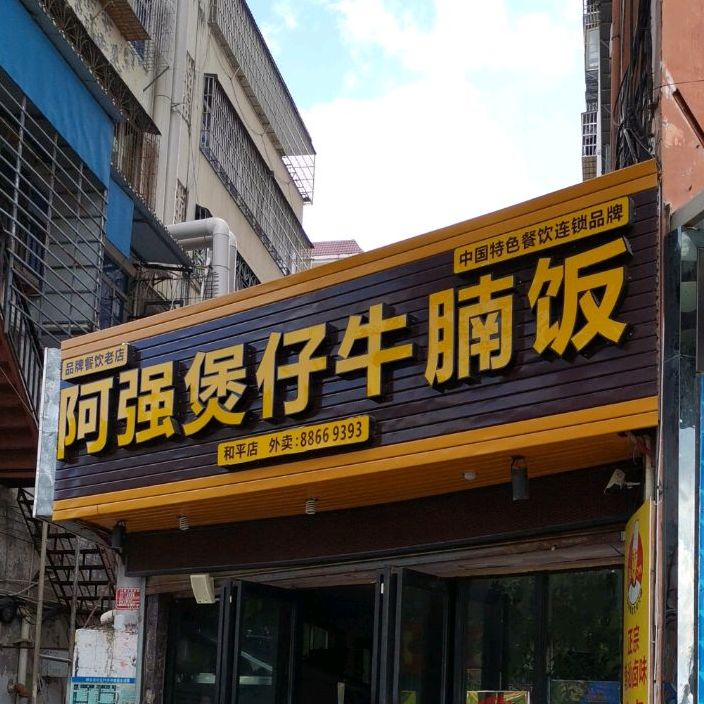 阿强煲仔牛腩饭(和平街店)