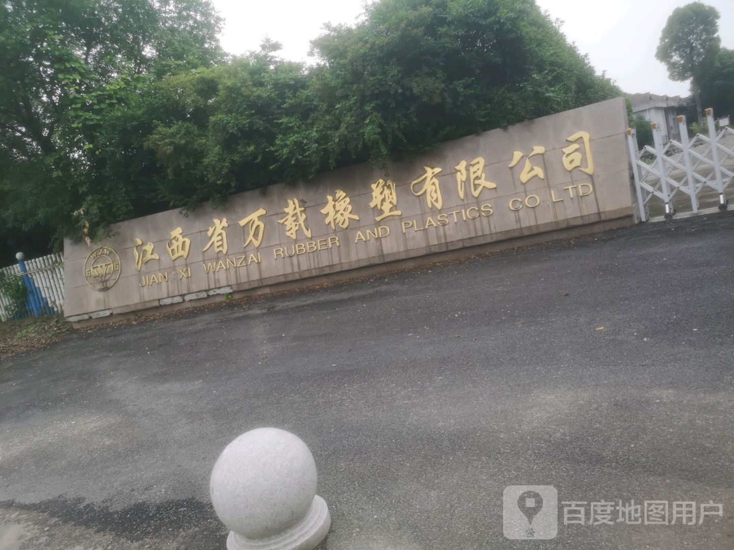 江西省万载橡塑有限公司-西南门