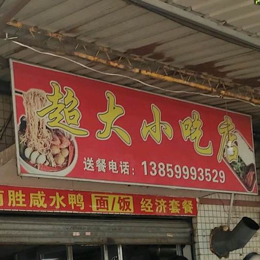 超大小吃店