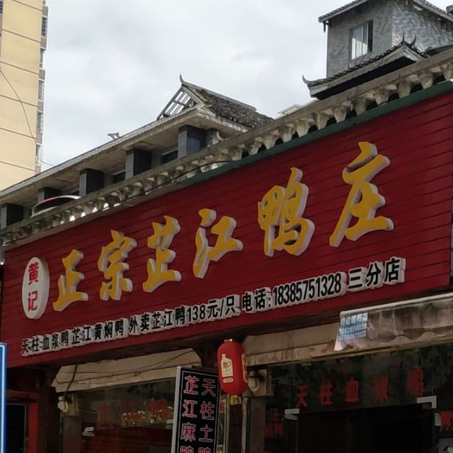 黄记正宗芷江鸭庄(三分店)