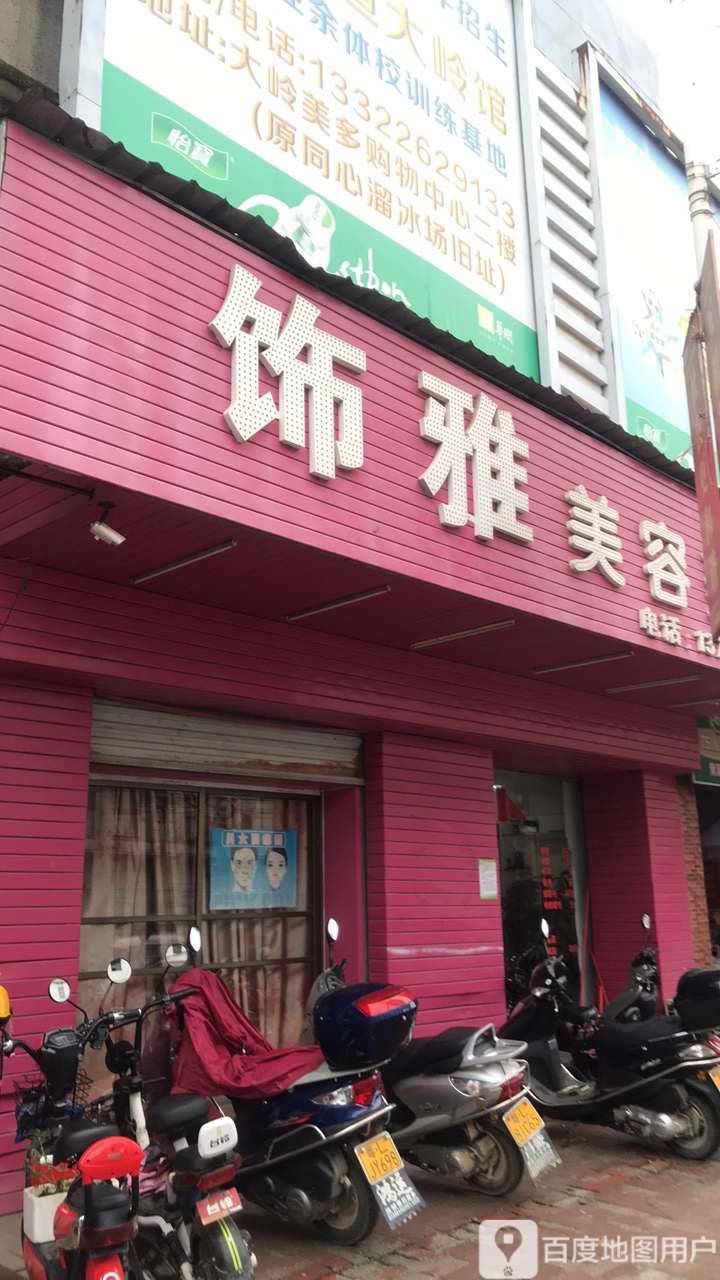 饰雅美容院(同心商业城店)