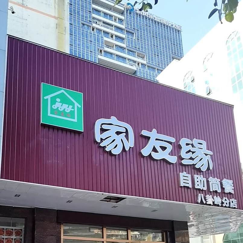 家友缘自助简餐(八卦岭分店)