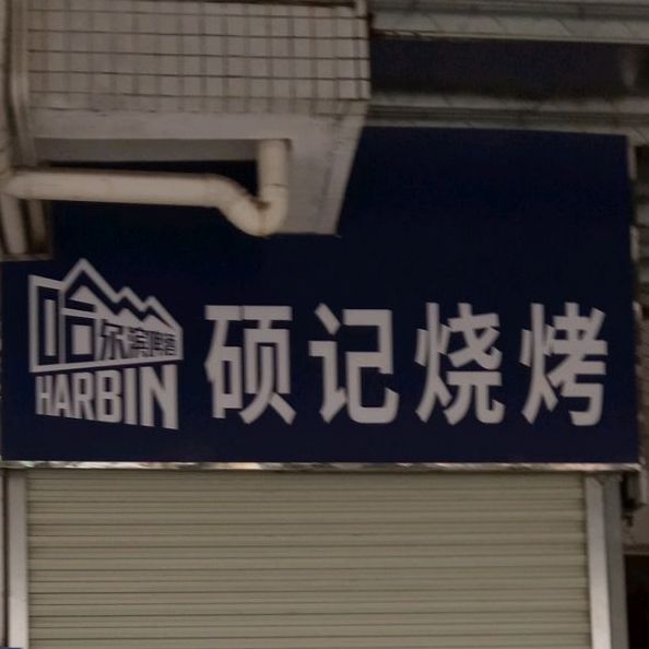 硕记烧烤
