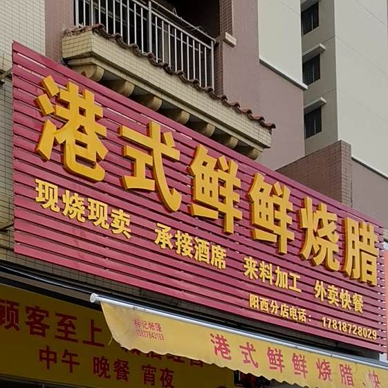 港式鲜鲜烧腊(阳西分店)