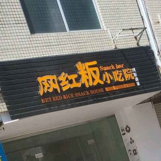 网红粄小迟院