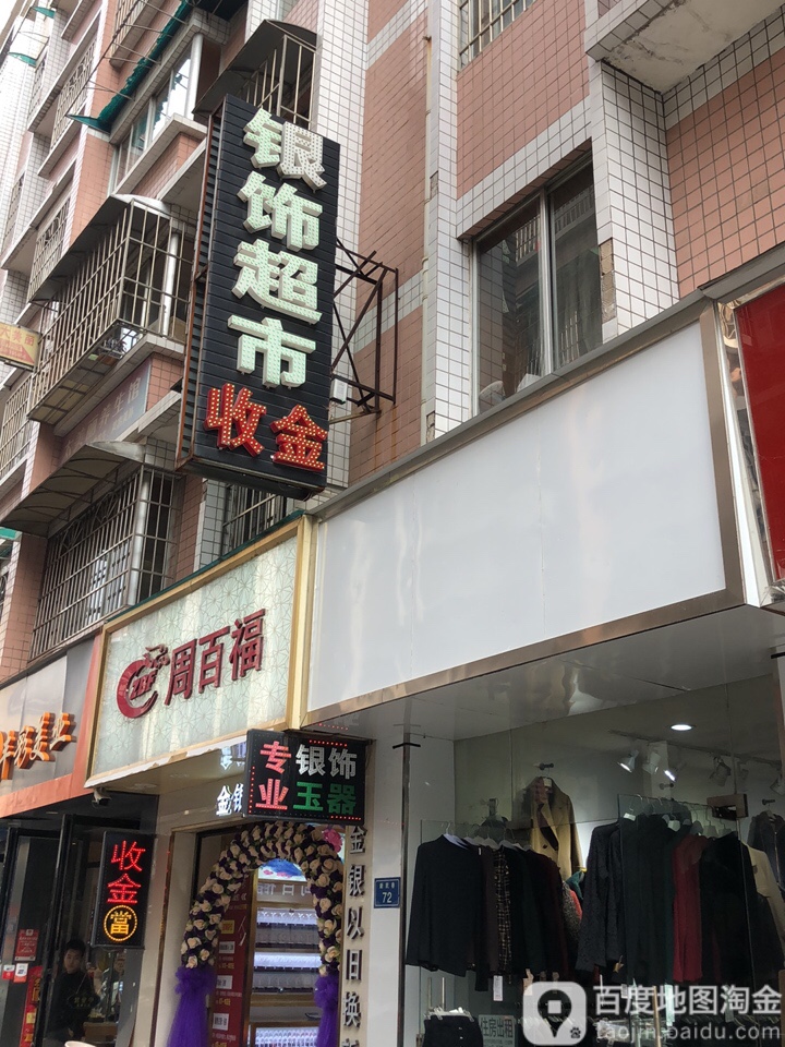 银氏超市收金(海通步行街店)