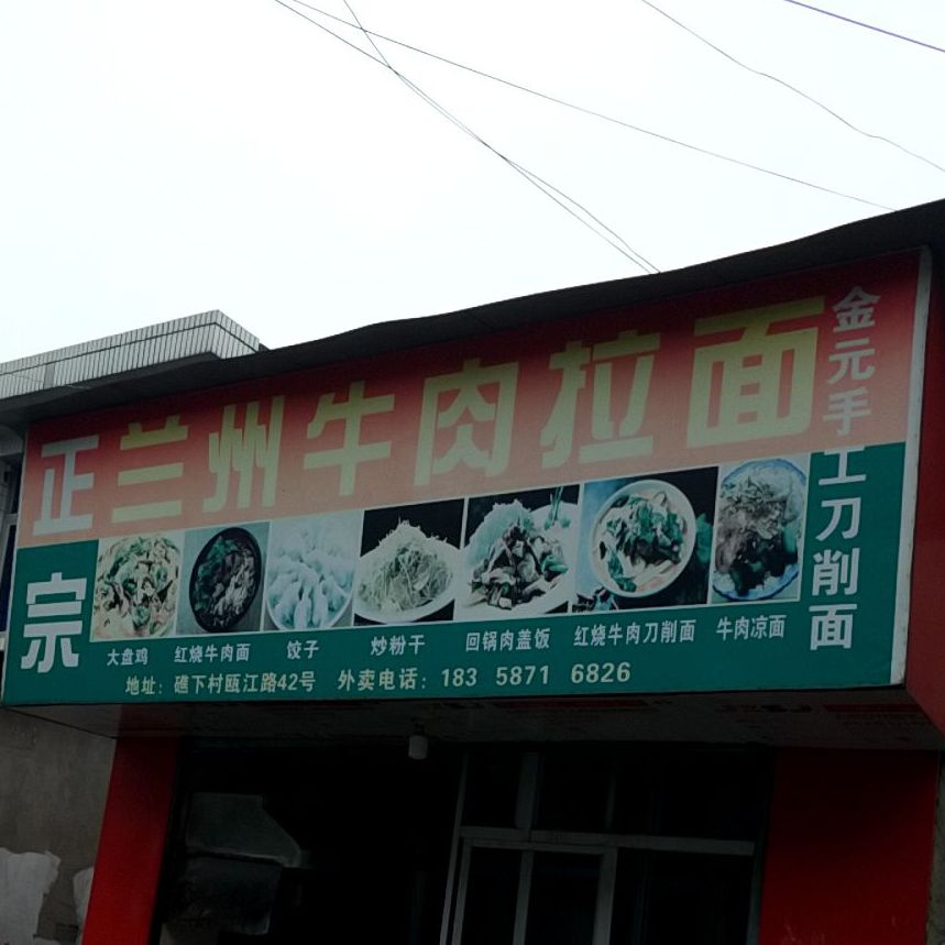 清真正宗兰州牛肉拉面(瓯江路店)