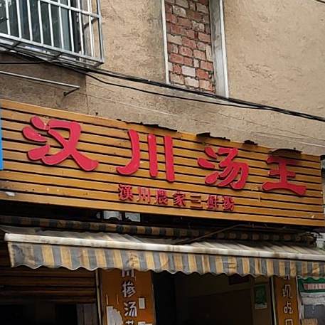 汉川汤王